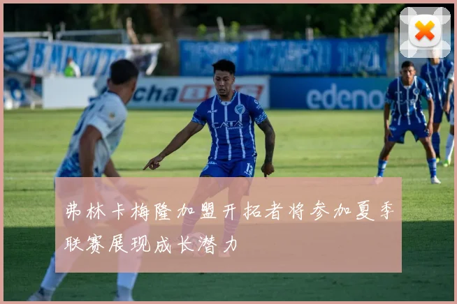弗林卡梅隆加盟开拓者将参加夏季联赛展现成长潜力