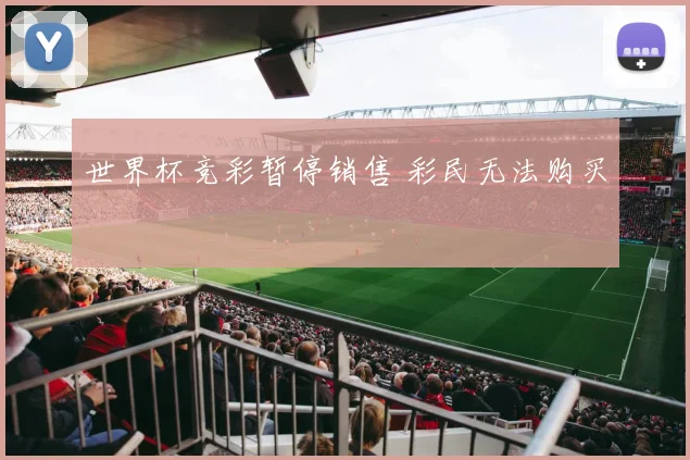 世界杯竞彩暂停销售 彩民无法购买
