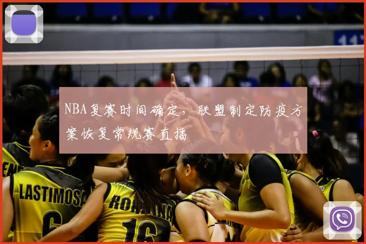 NBA复赛时间确定,联盟制定防疫方案恢复常规赛直播