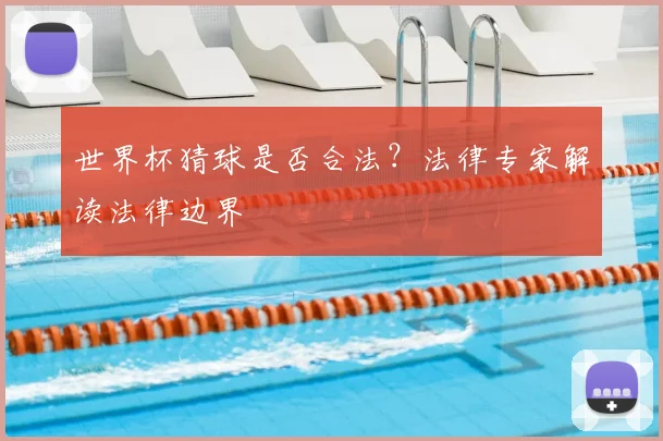 世界杯猜球是否合法?法律专家解读法律边界