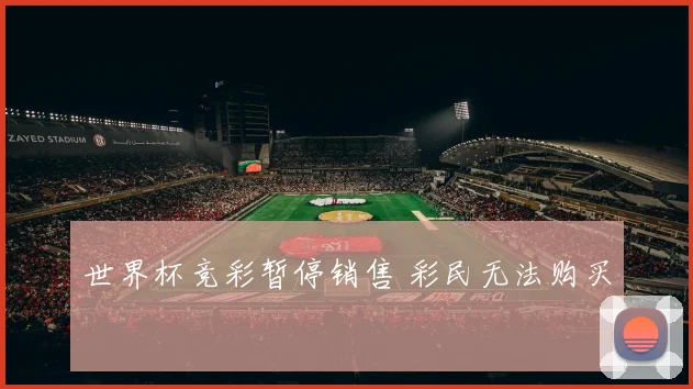 世界杯竞彩暂停销售 彩民无法购买