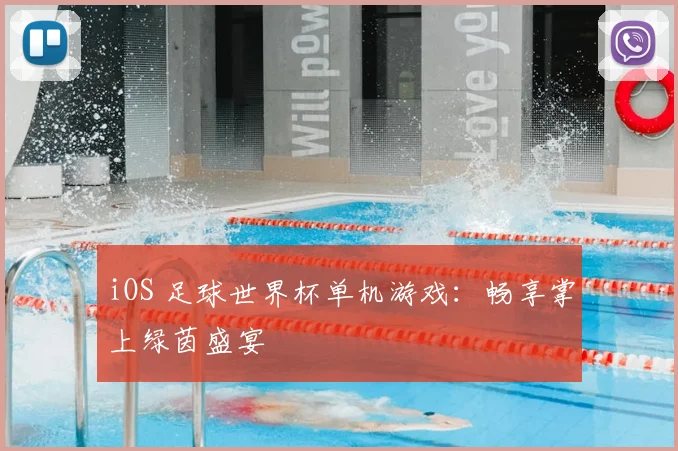 iOS 足球世界杯单机游戏:畅享掌上绿茵盛宴