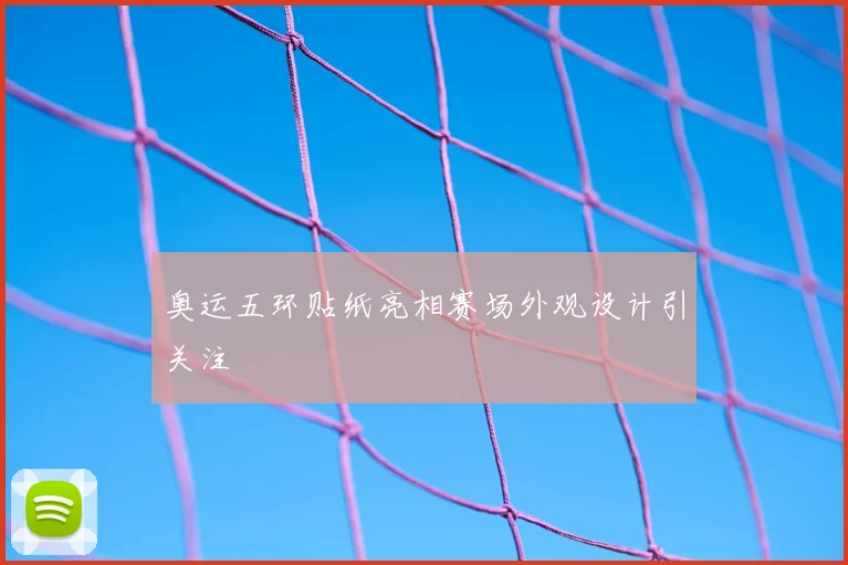 奥运五环贴纸亮相赛场外观设计引关注