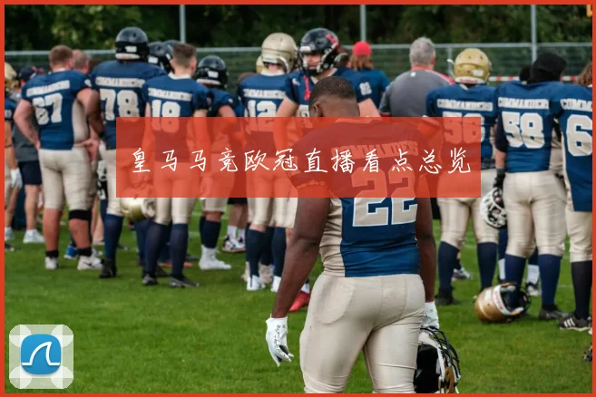 皇马马竞欧冠直播看点总览