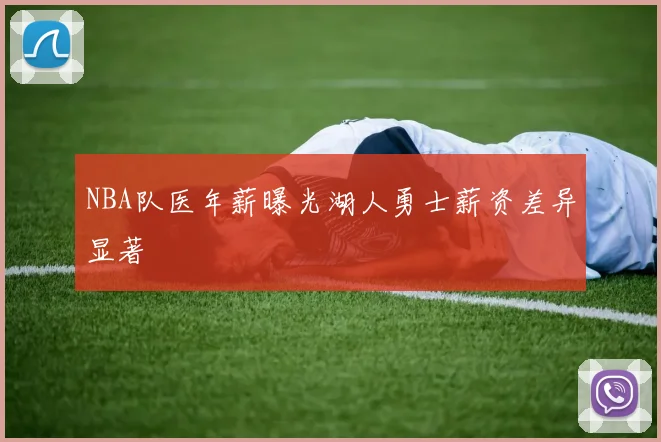 NBA队医年薪曝光湖人勇士薪资差异显著