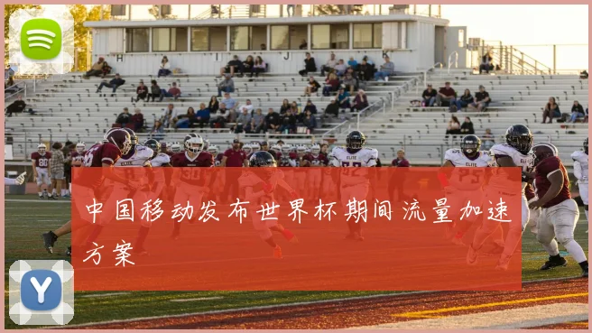 中国移动发布世界杯期间流量加速方案
