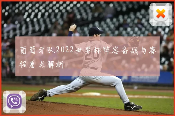 葡萄牙队2022世界杯阵容备战与赛程看点解析