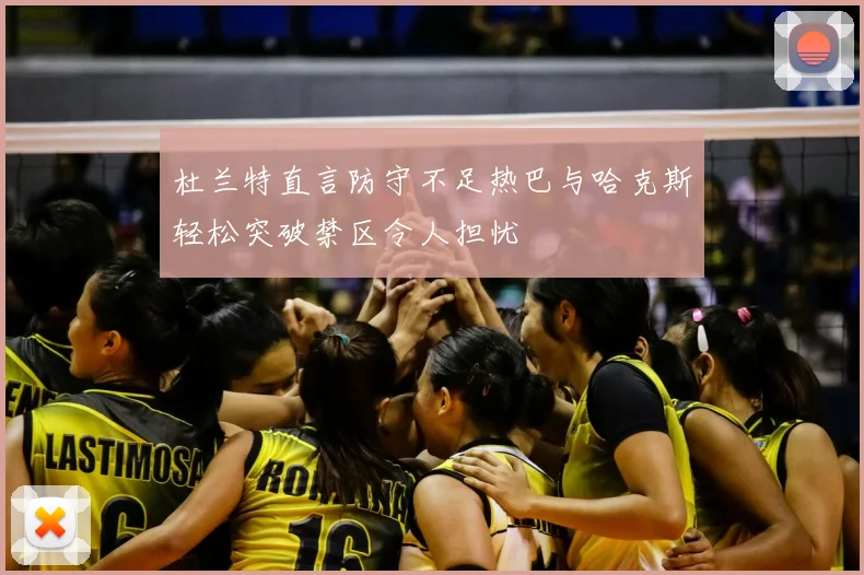 杜兰特直言防守不足热巴与哈克斯轻松突破禁区令人担忧