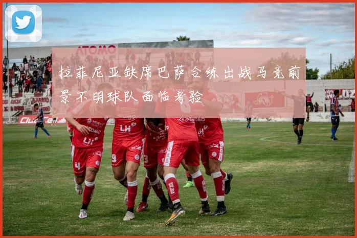 拉菲尼亚缺席巴萨合练出战马竞前景不明球队面临考验