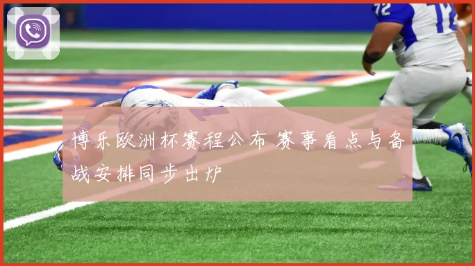 博乐欧洲杯赛程公布 赛事看点与备战安排同步出炉