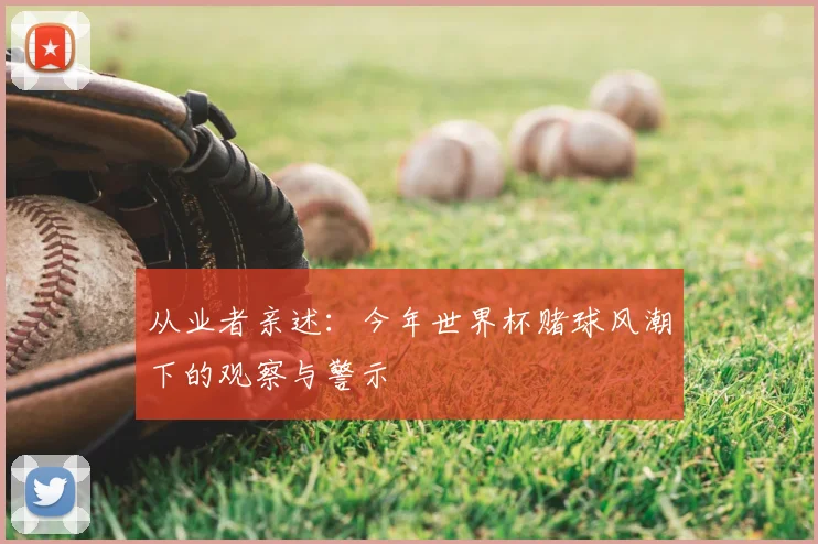 从业者亲述:今年世界杯赌球风潮下的观察与警示