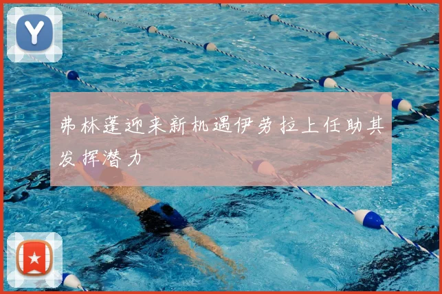 弗林蓬迎来新机遇伊劳拉上任助其发挥潜力