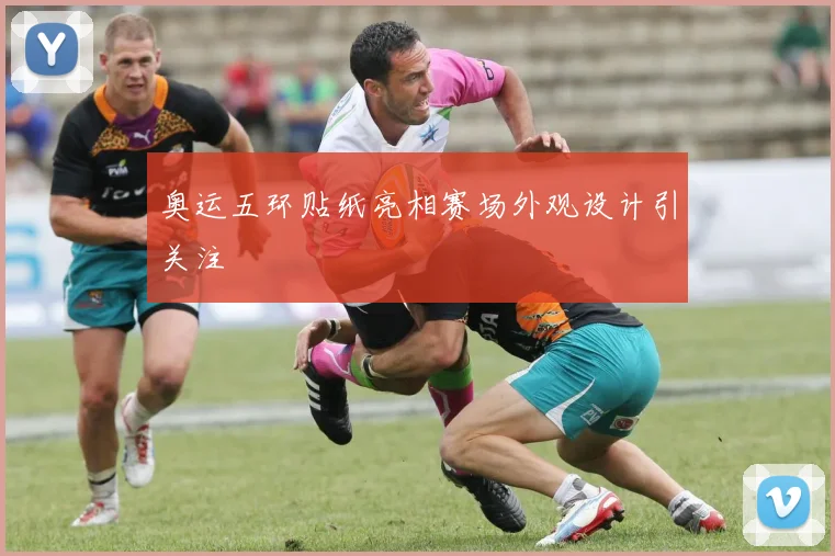 奥运五环贴纸亮相赛场外观设计引关注