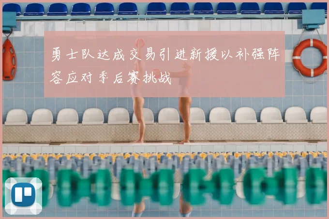 勇士队达成交易引进新援以补强阵容应对季后赛挑战