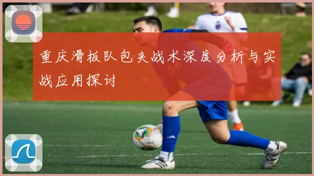重庆滑板队包夹战术深度分析与实战应用探讨