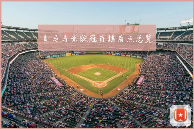 皇马马竞欧冠直播看点总览