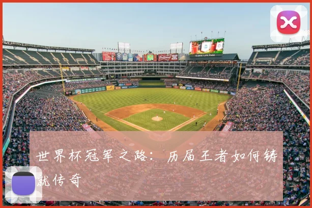 世界杯冠军之路：历届王者如何铸就传奇