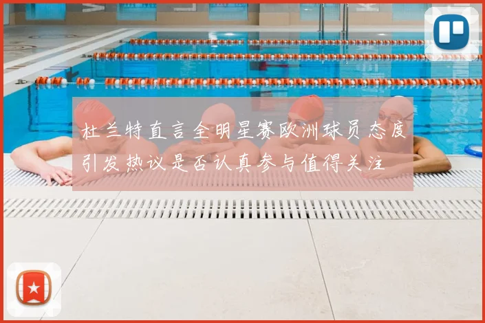 杜兰特直言全明星赛欧洲球员态度引发热议是否认真参与值得关注