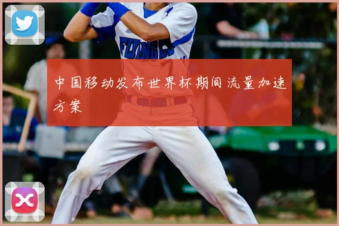中国移动发布世界杯期间流量加速方案