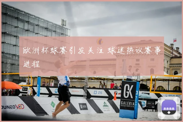 欧洲杯球赛引发关注 球迷热议赛事进程