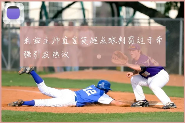 利兹主帅直言英超点球判罚过于牵强引发热议