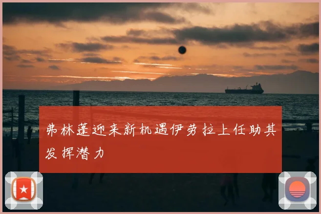 弗林蓬迎来新机遇伊劳拉上任助其发挥潜力