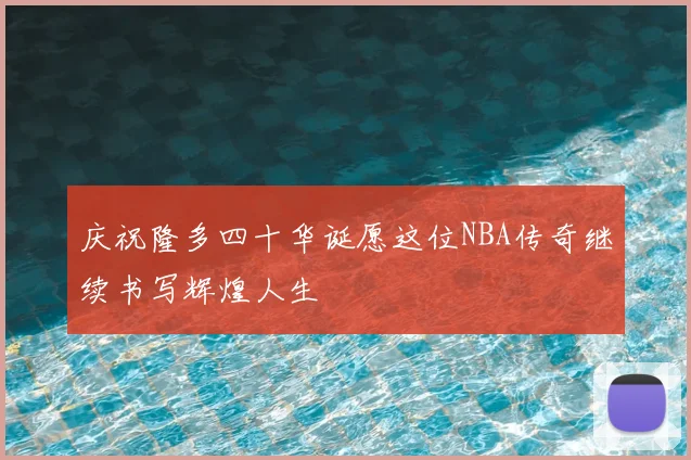 庆祝隆多四十华诞愿这位NBA传奇继续书写辉煌人生