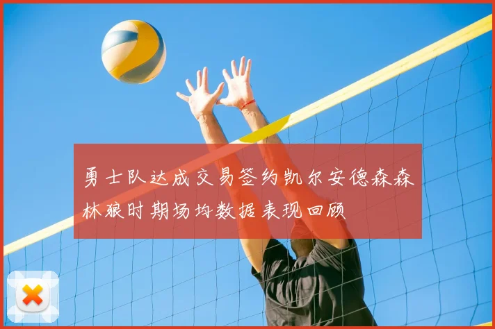 勇士队达成交易签约凯尔安德森森林狼时期场均数据表现回顾