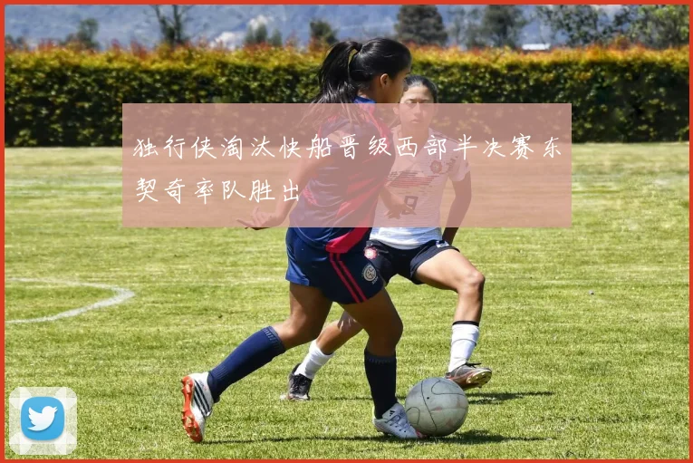 独行侠淘汰快船晋级西部半决赛东契奇率队胜出