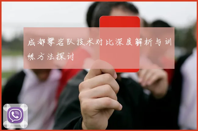 成都攀岩队技术对比深度解析与训练方法探讨
